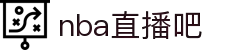 nba直播吧-免费高清NBA直播_NBA常规赛_NBA季后赛全程视频直播